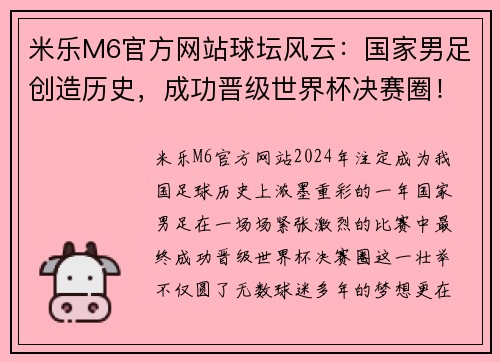 米乐M6官方网站球坛风云：国家男足创造历史，成功晋级世界杯决赛圈！